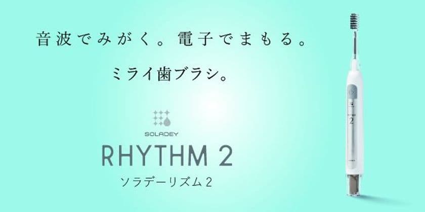 光と水で歯を磨く!音波振動式ソーラー歯ブラシの新モデル
「ソラデーリズム2」を6月1日に発売
- クラウドファンディングで目標額の2,400%を達成 -