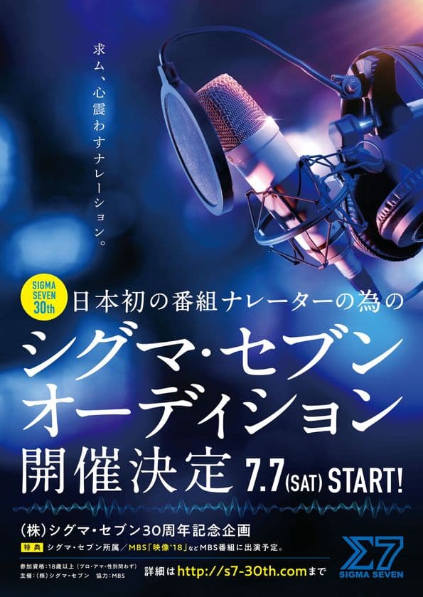 創立30周年のシグマ・セブンが次世代のナレーターを発掘
日本初!番組ナレーターの為のオーディションを開催