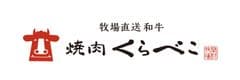 関村牧場直送和牛 焼肉くらべこ