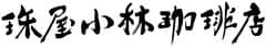 株式会社 珠屋櫻山