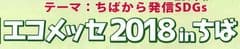 エコメッセちば実行委員会