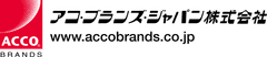 アコ・ブランズ・ジャパン株式会社