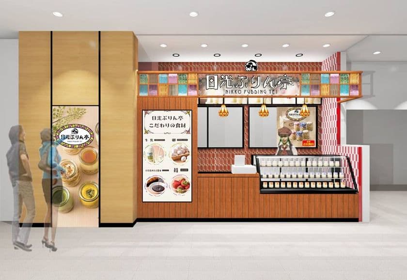 日光で行列のできるプリン専門がJR宇都宮駅に11/1登場!
オープン記念に日光ぷりん亭オリジナル保冷バッグをプレゼント