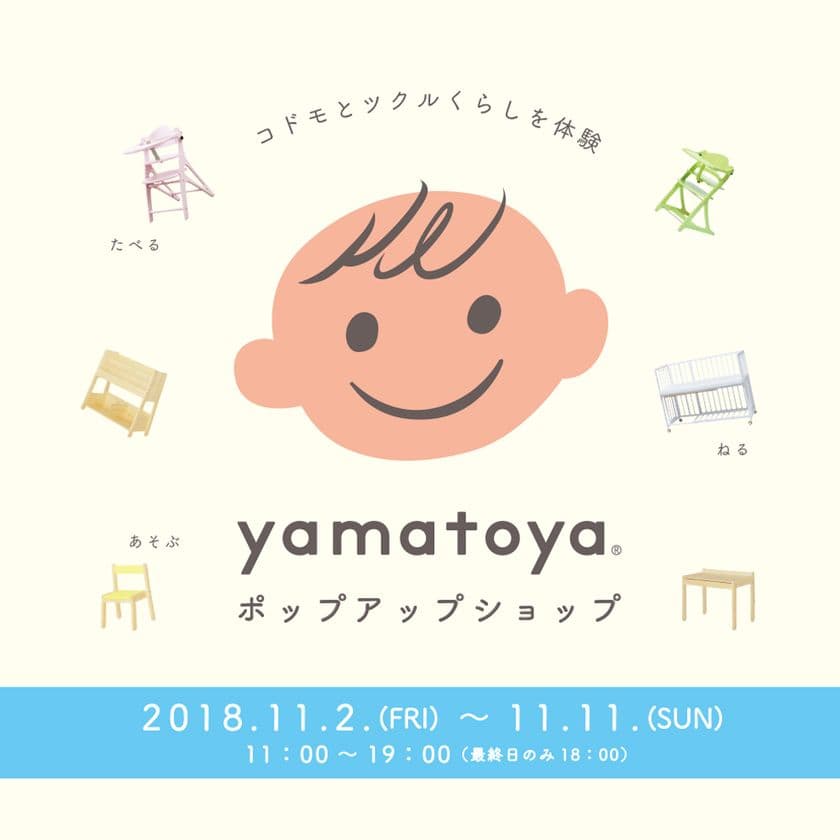 ベビーベッド・チェアのyamatoya直営店関東初出店!
自由が丘のカフェとコラボしたポップアップショップ開催