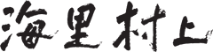海里村上