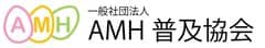一般社団法人AMH普及協会