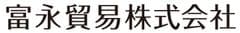 富永貿易株式会社