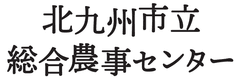 北九州市立総合農事センター