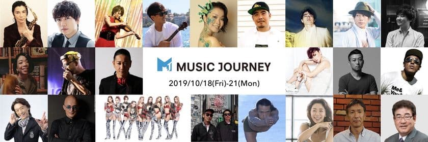 MSCスプレンディダで行く 音楽&クルーズの旅
「MUSIC JOURNEY」 第一弾乗船アーティスト発表!
-2019年10月18日(金)横浜~長崎~21日(月)釜山-