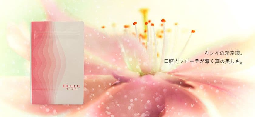 え!? おクチの中からダイエット?
口腔内の“デブ菌のモト”を撃退するサプリ
『OLULU(オールル)』新発売!