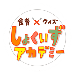 しょくいずアカデミー実行委員会 事務局