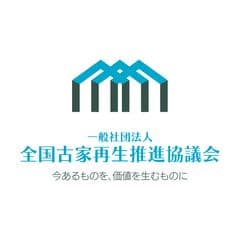 一般社団法人全国古家再生推進協議会