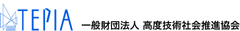 TEPIA(一般財団法人高度技術社会推進協会)