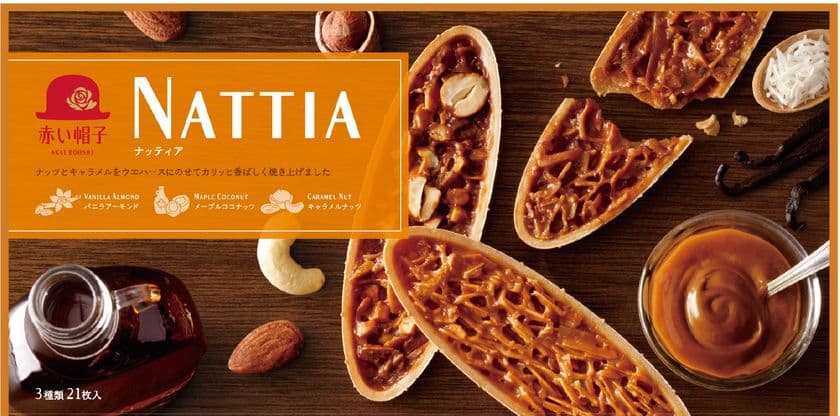 カリッとしたフロランタンと
サクッとしたウエハースの軽やかな食感
9月2日(月)より、赤い帽子『ナッティアNATTIA』新発売!