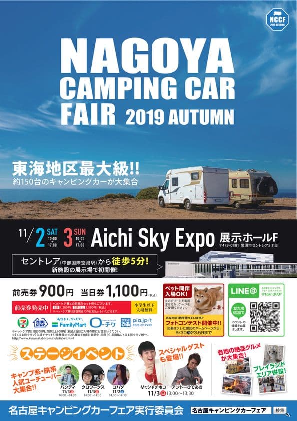 Mr.シャチホコも地元へ凱旋!!
東海地区最大級
「名古屋キャンピングカーフェア 2019 AUTUMN」
11月2日(土)3日(日・祝)開催