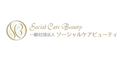 一般社団法人ソーシャルケアビューティ