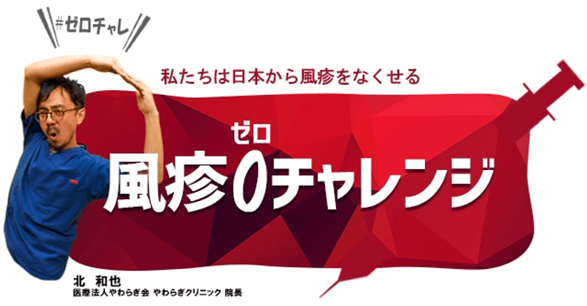 2月4日は「風疹の日」
ケアネット、医師と協働した風疹撲滅プロジェクト
「風疹ゼロチャレンジ」を実施