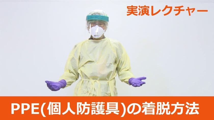 COVID-19対策「PPE(個人防護具)の着脱方法 実演レクチャー」を
YouTubeで無料公開