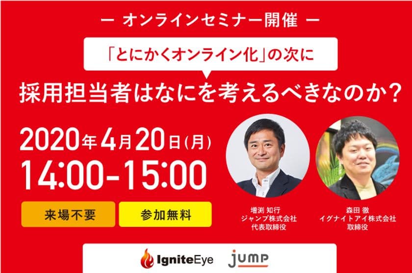 採用オンライン化で2022年新卒採用の戦略どうする?
4月20日(月)オンラインセミナー開催!
『「とにかくオンライン化」の次に、
採用担当者はなにを考えるべきなのか?』