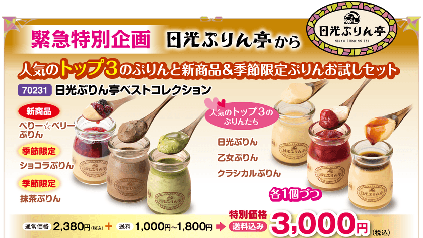 日光発プリン専門店『日光ぷりん亭』のオンラインショップにて
緊急特別企画 日光ぷりんお試しセットの販売を開始!