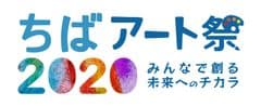 ちばアート祭2020運営事務局