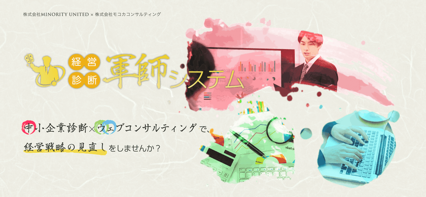 中小企業を対象に経営コンサルティングとウェブコンサルティングを
組み合わせた『経営診断 軍師システム』の販売を8月5日に開始
