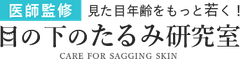 「目の下のたるみ研究室」編集部