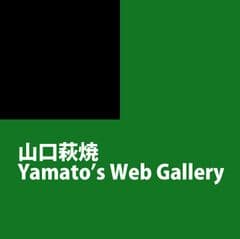 山口萩焼ヤマトズギャラリー