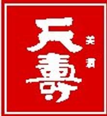 天寿酒造株式会社