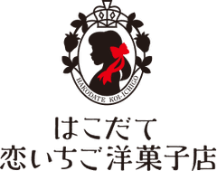 はこだて恋いちご洋菓子店