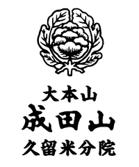 大本山成田山 久留米分院