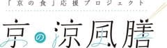 「京の食」プレミアムフードコンソーシアム