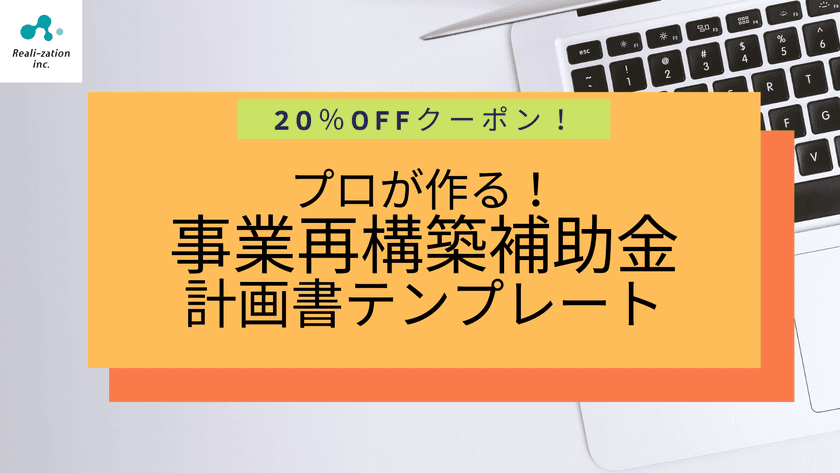 【6月30日までの期間限定】
「事業再構築補助金の事業計画書テンプレート」
割引きキャンペーン実施【20%OFFクーポン配布】