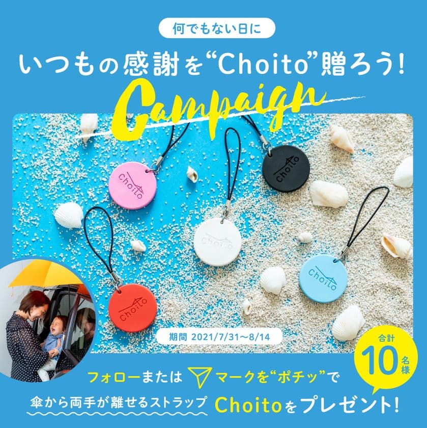 “突然の雨”にも必見の便利グッズ!「Choito」の
プレゼントキャンペーンを7月31日より実施!
『何でもない日に。いつもの感謝を“Choito”贈ろうキャンペーン』