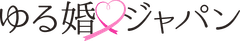 吉縁(ゆる婚岡山)