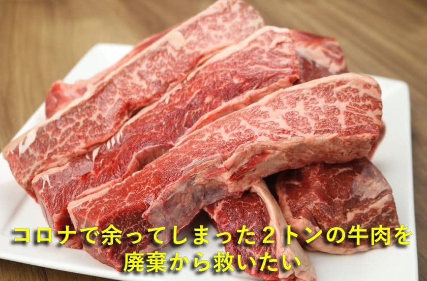 食品ロスを回避!“機内食で使う予定だった牛肉”を救うため、
クラウドファンディングを実施!2021年8月15日まで