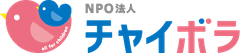 NPO法人チャイボラ