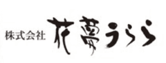 株式会社花夢うらら