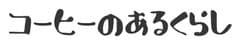 コーヒーのあるくらし ブランド推進室