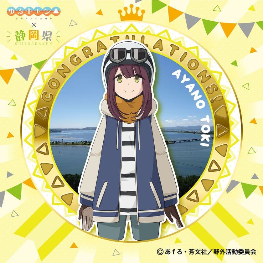 お正月お年玉感謝企画!「土岐綾乃ステッカー」を
「『ゆるキャン△』×静岡県スタンプラリー」の特賞に追加