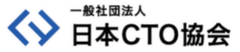 一般社団法人日本CTO協会