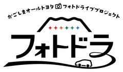 かごしまフォトドライブプロジェクト実行委員会