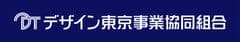 デザイン東京事業協同組合