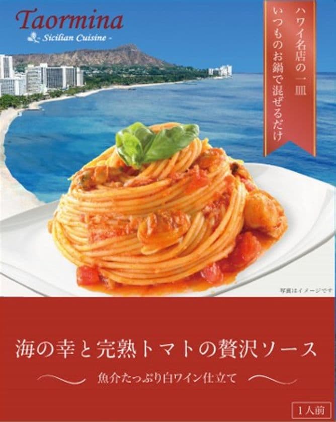 日本初上陸!ハワイの有名イタリアンレストラン
“タオルミーナ”からパスタソース
「海の幸と完熟トマトの贅沢ソース」を9月1日に発売!
