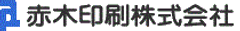 赤木印刷株式会社