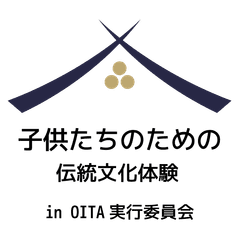 子供たちのための伝統文化体験 in OITA実行委員会