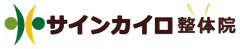 サインカイロ整体院