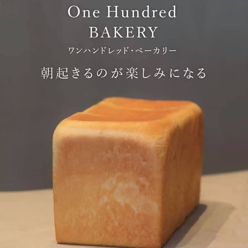 東京で連日行列!長崎県時津町に初出店!
“世界初の食パン100 One Hundred ワンハンドレッド”
を提供する「Espresso D Works 時津店」がオープン!