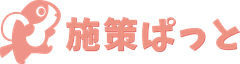 株式会社施策ぱっと