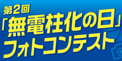 「無電柱化の日」フォトコンテスト事務局
